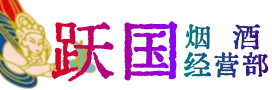 齐齐哈尔市甘南县烟酒回收:名酒,冬虫夏草,老酒,茅台酒,酒瓶,洋酒,齐齐哈尔市甘南县跃国烟酒经营部