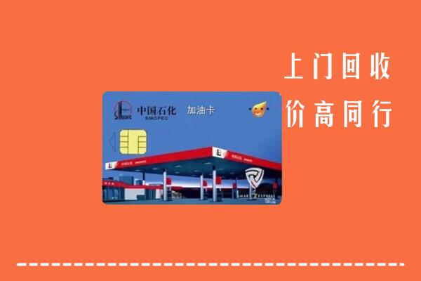 附近收购：齐齐哈尔市甘南县回收加油卡